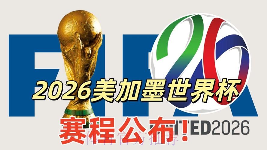 2026美加墨世界杯直播平台 2026美加墨世界杯直播平台